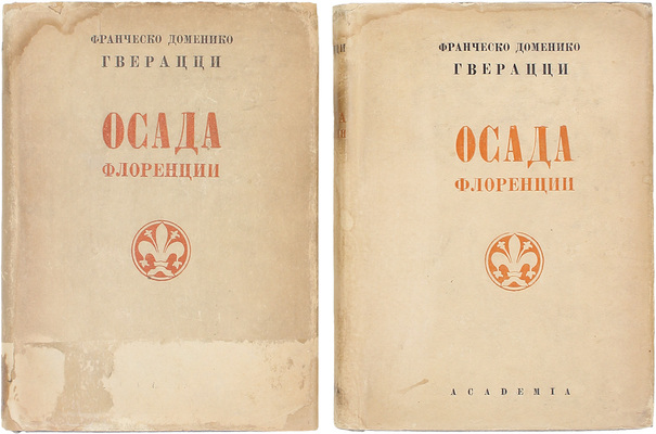 Гверацци Ф.Д. Осада Флоренции. Исторический роман / Пер. С.В. Герье; ред. и ст. А.К. Дживелегова; примеч. Д.Е. Михальчи, Г.О. Гордона; худож. оформ. П.Г. Пастухова. [В 2 т.]. Т. 1-2. М.; Л.: Academia, 1934–1935.